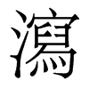 香港明体 style=