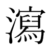 日本明朝体 style=