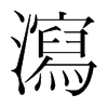 韩国明朝体 style=