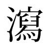 旧字形 style=