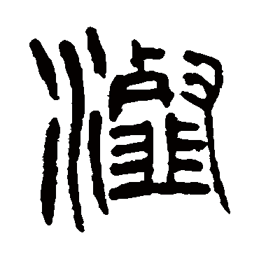 杨沂孙瀣