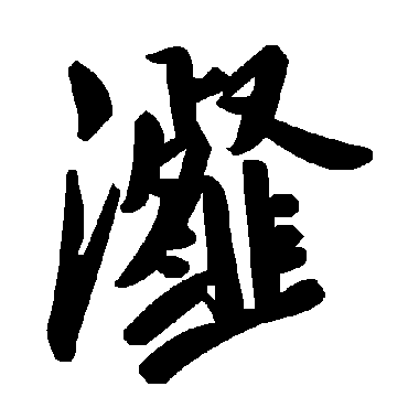 毛泽东瀣