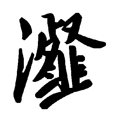 毛泽东瀣