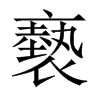 中国大陆宋体 style=