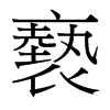 台湾细明体 style=