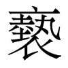 香港明体 style=