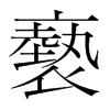 韩国明朝体 style=
