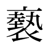 旧字形 style=
