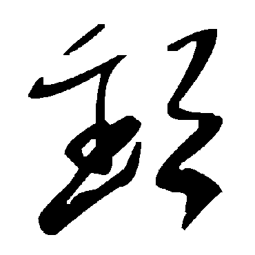 毛泽东卸