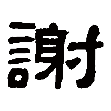 何绍基謝