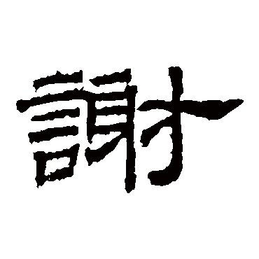 桐柏庙碑謝