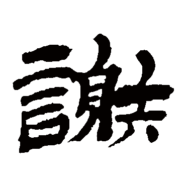 金农謝