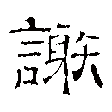 墓志谢