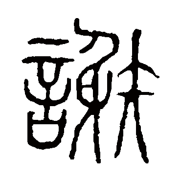 说文解字谢