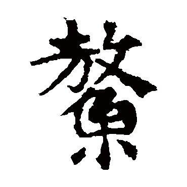 敬使君碑鳌