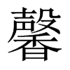 中国大陆宋体 style=