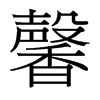 台湾细明体 style=