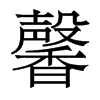 香港明体 style=