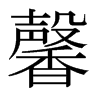 日本明朝体 style=
