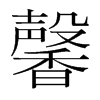 韩国明朝体 style=