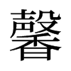 旧字形 style=