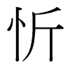 台湾细明体 style=