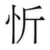 香港明体 style=