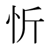 日本明朝体 style=
