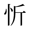 旧字形 style=