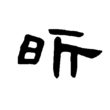 曹全碑昕