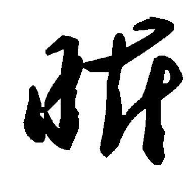 毛泽东昕