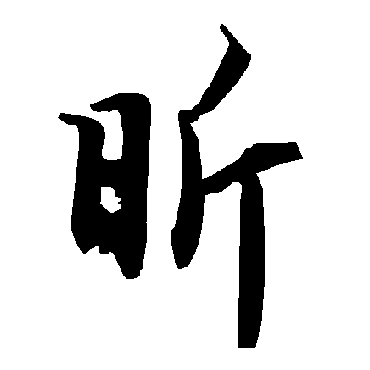 陆柬之昕