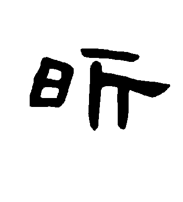 曹全碑昕