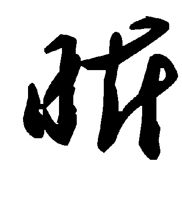 毛泽东昕