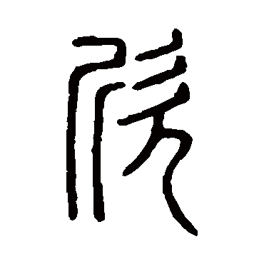 说文解字欣