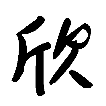 毛泽东欣