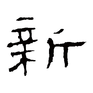 刘熊碑新