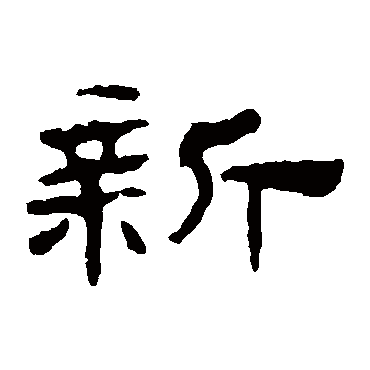 华山神庙碑新