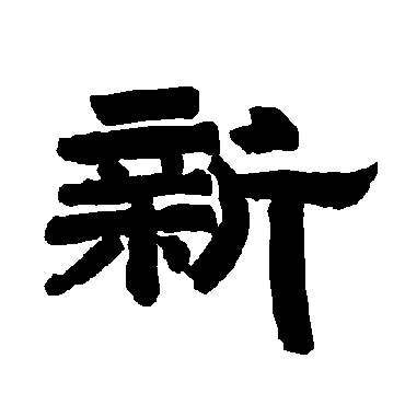 唐玄宗新