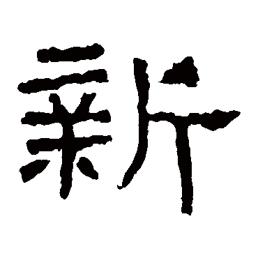 张寿碑新