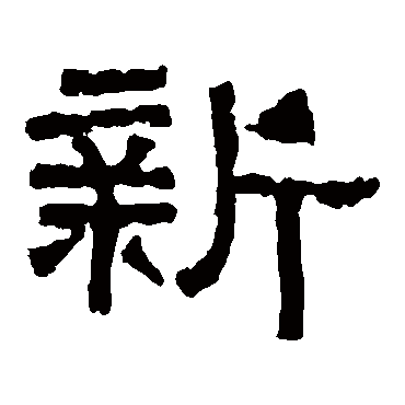 张迁碑新