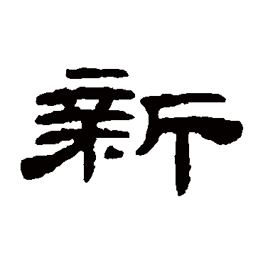梁同书新