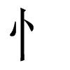 中国大陆宋体 style=