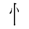 台湾细明体 style=