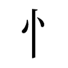 旧字形 style=