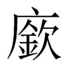 中国大陆宋体 style=