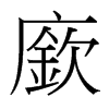 台湾细明体 style=