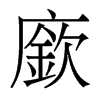 香港明体 style=