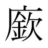 日本明朝体 style=