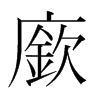 韩国明朝体 style=